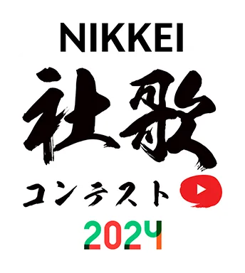 NIKKEI社歌コンテスト2024
