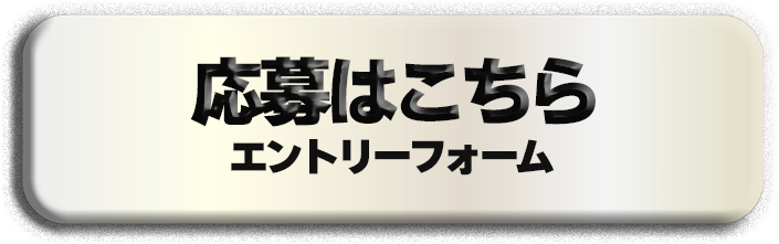 応募はこちら