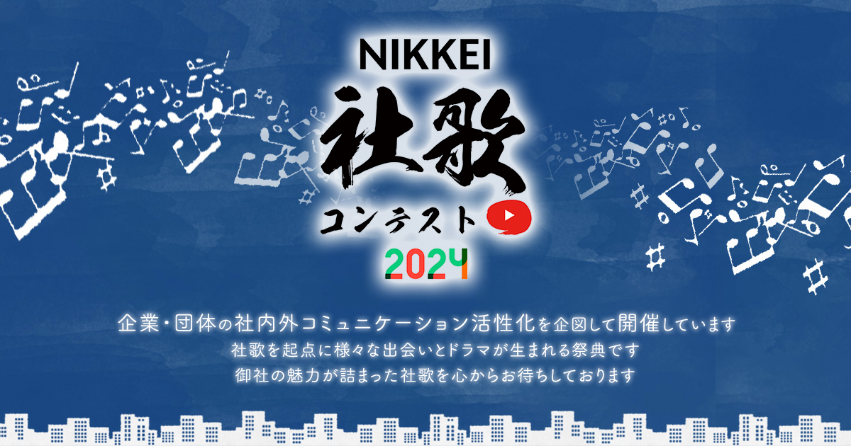 Nikkei 全国 社歌コンテスト 日本経済新聞